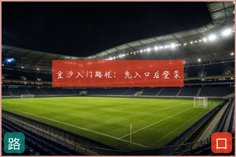 金沙入门路径：先入口后登录