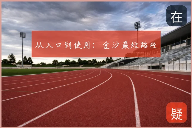 从入口到使用:金沙最短路径