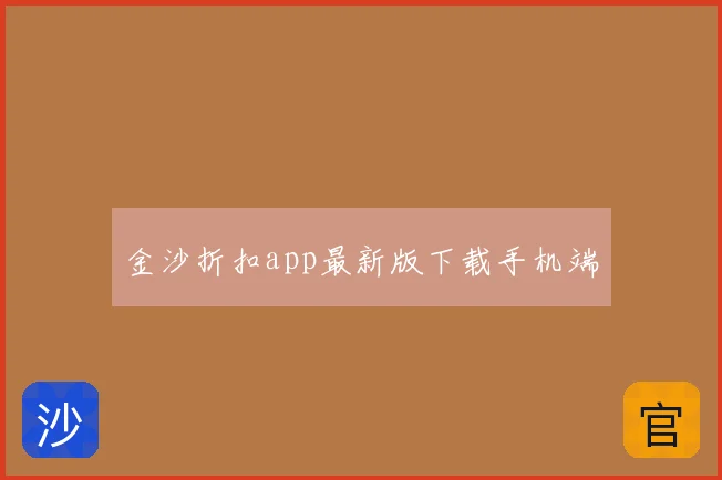 金沙折扣app最新版下载手机端