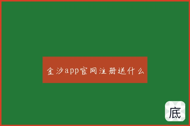 金沙app官网注册送什么
